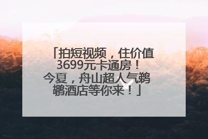 拍短视频，住价值3699元卡通房！今夏，舟山超人气鹈鹕酒店等你来！