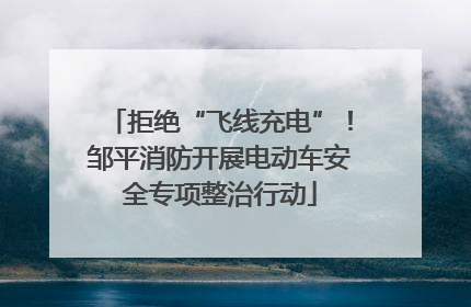 拒绝“飞线充电”！邹平消防开展电动车安全专项整治行动