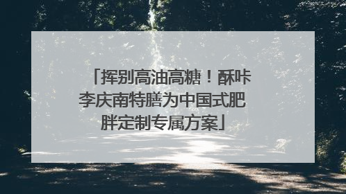 挥别高油高糖！酥咔李庆南特膳为中国式肥胖定制专属方案