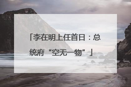 李在明上任首日：总统府“空无一物”