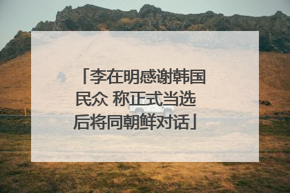 李在明感谢韩国民众 称正式当选后将同朝鲜对话