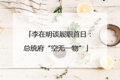 李在明谈履职首日：总统府“空无一物”