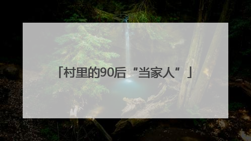 村里的90后“当家人”
