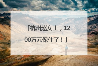 杭州赵女士，1200万元保住了！