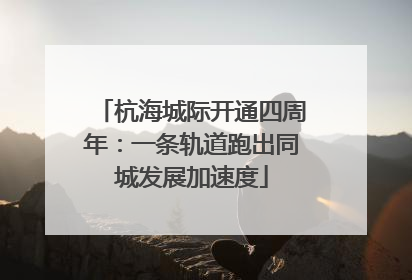 杭海城际开通四周年：一条轨道跑出同城发展加速度