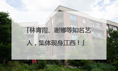 林青霞、谢娜等知名艺人，集体现身江西！