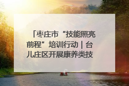 枣庄市“技能照亮前程”培训行动|台儿庄区开展康养类技能进校园活动