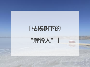 枯杨树下的“解铃人”