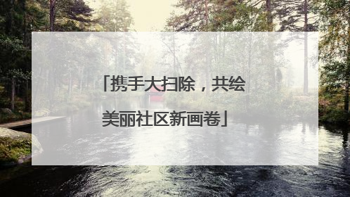携手大扫除，共绘美丽社区新画卷