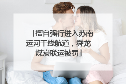 擅自强行进入苏南运河干线航道，舜龙煤炭联运被罚
