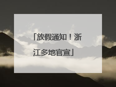 放假通知！浙江多地官宣