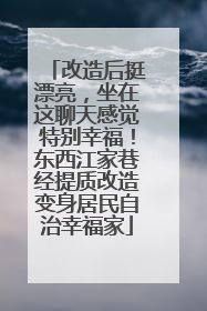改造后挺漂亮，坐在这聊天感觉特别幸福！东西江家巷经提质改造变身居民自治幸福家