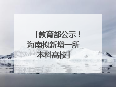 教育部公示！海南拟新增一所本科高校