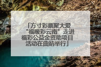 方寸彩票聚大爱 “福暖彩云南”走进福彩公益金资助项目活动在曲靖举行