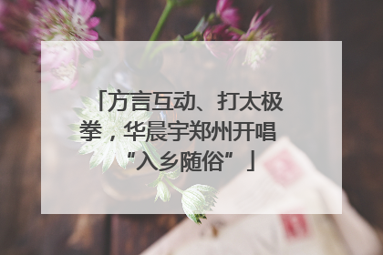 方言互动、打太极拳，华晨宇郑州开唱“入乡随俗”