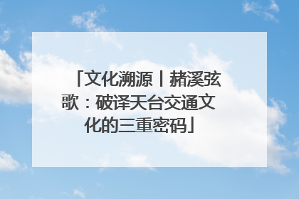 文化溯源丨赭溪弦歌：破译天台交通文化的三重密码