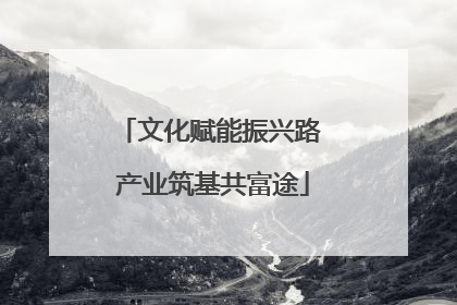 文化赋能振兴路 产业筑基共富途