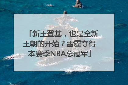 新王登基，也是全新王朝的开始？雷霆夺得本赛季NBA总冠军
