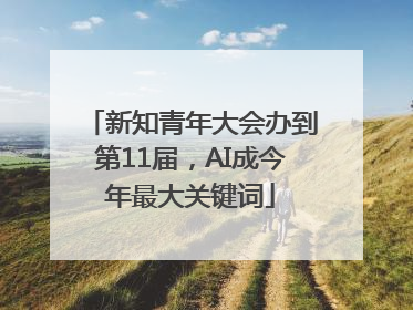 新知青年大会办到第11届，AI成今年最大关键词
