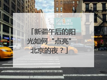新疆午后的阳光如何“点亮”北京的夜？