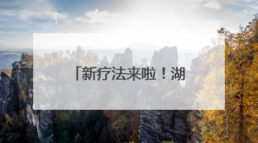 新疗法来啦！湖南首届阿尔茨海默病LVA学术论坛在长沙举办