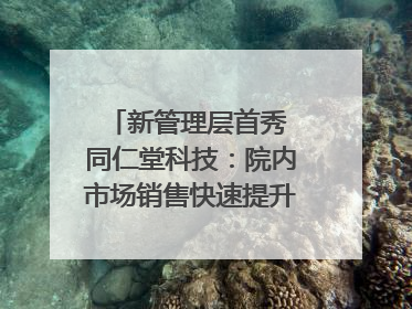 新管理层首秀 同仁堂科技：院内市场销售快速提升 推进不饱和营销｜直击股东会