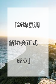 新绛县调解协会正式成立