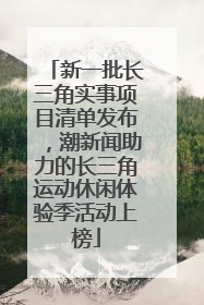 新一批长三角实事项目清单发布，潮新闻助力的长三角运动休闲体验季活动上榜