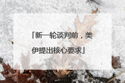 新一轮谈判前，美伊提出核心要求