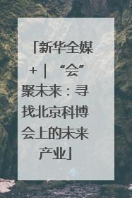 新华全媒+｜“会”聚未来：寻找北京科博会上的未来产业