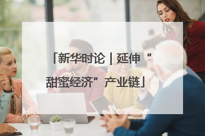 新华时论｜延伸“甜蜜经济”产业链