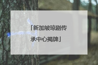 新加坡琼剧传承中心揭牌