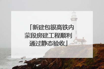 新建包银高铁内蒙段房建工程顺利通过静态验收