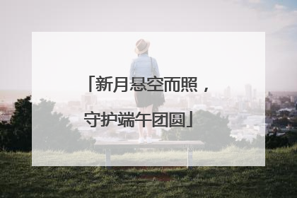 新月悬空而照，守护端午团圆