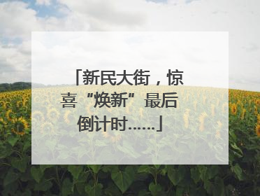 新民大街，惊喜“焕新”最后倒计时……