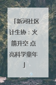 新河社区计生协：火箭升空 点亮科学童年