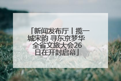 新闻发布厅丨揽一城宋韵 寻东京梦华 全省文旅大会26日在开封启幕
