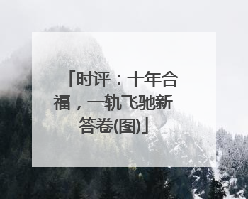 时评：十年合福，一轨飞驰新答卷(图)