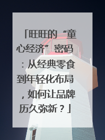 旺旺的“童心经济”密码：从经典零食到年轻化布局，如何让品牌历久弥新？