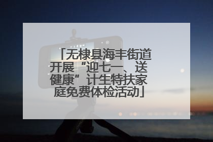 无棣县海丰街道开展“迎七一、送健康”计生特扶家庭免费体检活动