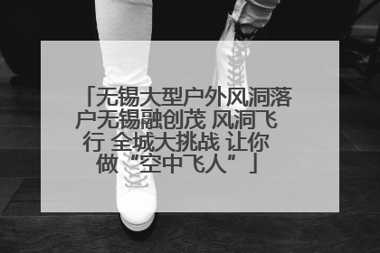 无锡大型户外风洞落户无锡融创茂 风洞飞行 全城大挑战 让你做“空中飞人”