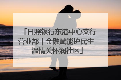 日照银行东港中心支行营业部｜金融赋能护民生 温情关怀润社区