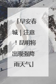 早安春城｜注意！昆明将出现强降雨天气