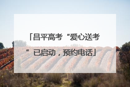 昌平高考“爱心送考”已启动，预约电话
