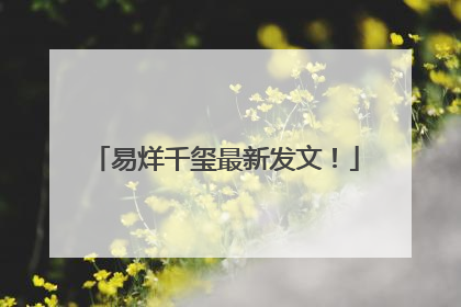 易烊千玺最新发文！