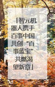 智元机器人携手百事中国共创“百事蓝宝” 共燃渴望新章