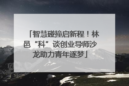智慧碰撞启新程！林邑“科”谈创业导师沙龙助力青年逐梦