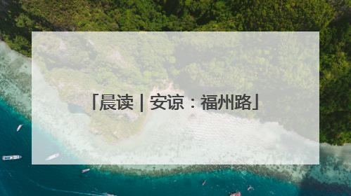 晨读｜安谅：福州路