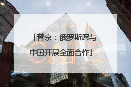 普京：俄罗斯愿与中国开展全面合作