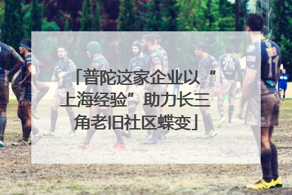 普陀这家企业以“上海经验”助力长三角老旧社区蝶变
